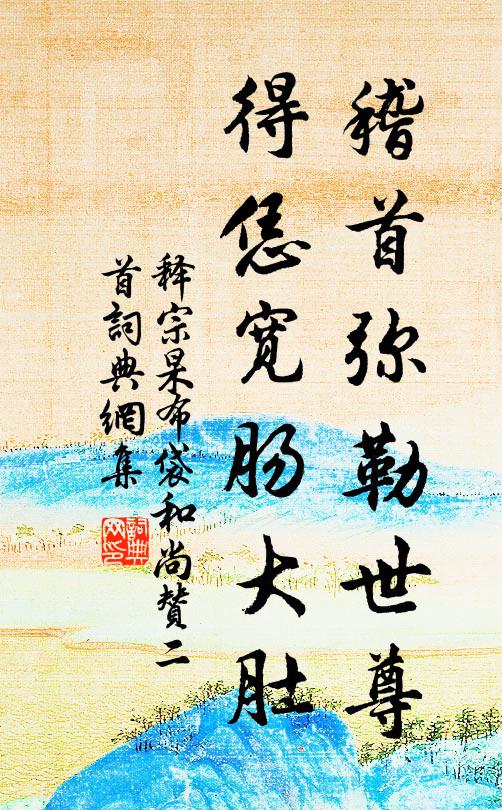 释宗杲稽首弥勒世尊，得恁宽肠大肚书法作品欣赏
