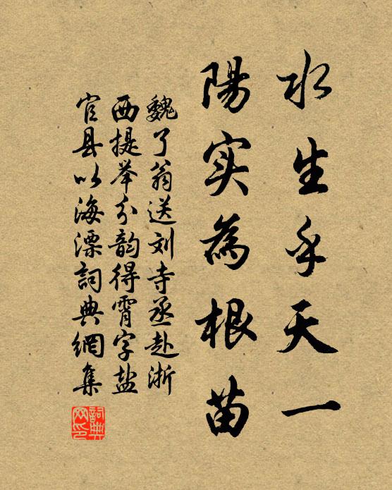 魏了翁水生乎天一，阳实为根苗书法作品欣赏