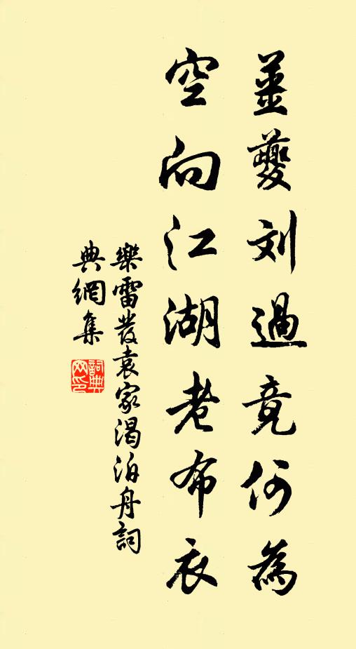 乐雷发姜夔刘过竟何为，空向江湖老布衣书法作品欣赏