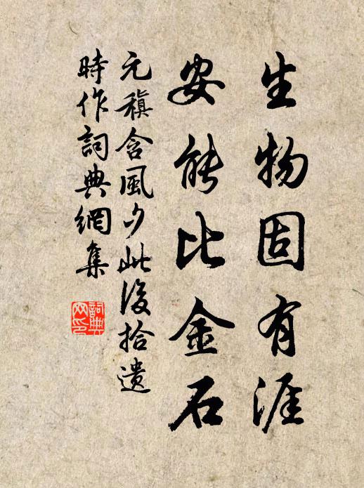 元稹生物固有涯，安能比金石书法作品欣赏
