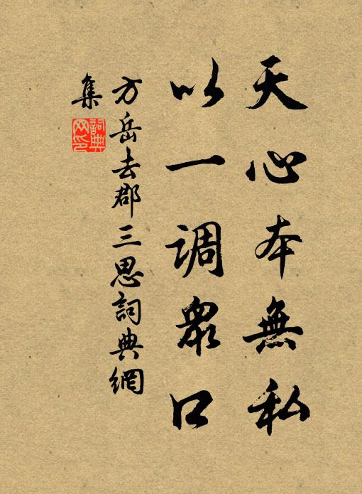 方岳天心本无私，以一调众口书法作品欣赏