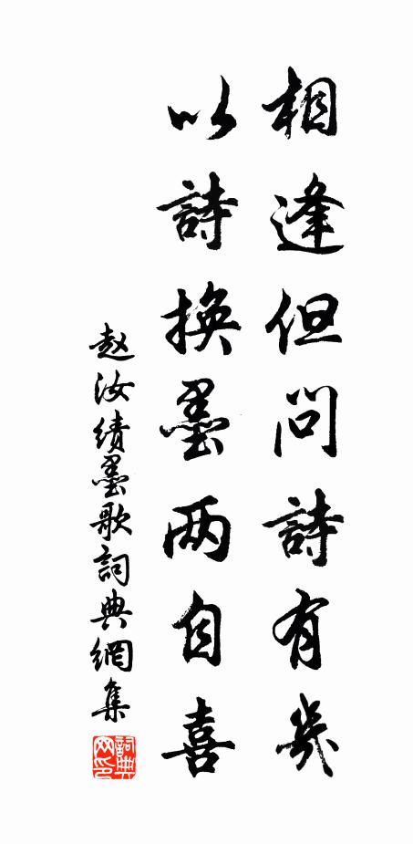赵汝绩相逢但问诗有几，以诗换墨两自喜书法作品欣赏