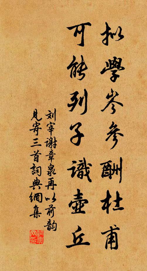 刘宰拟学岑参酬杜甫，可能列子识壶丘书法作品欣赏