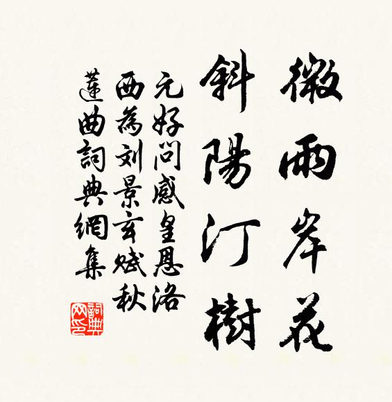 元好问微雨岸花，斜阳汀树书法作品欣赏