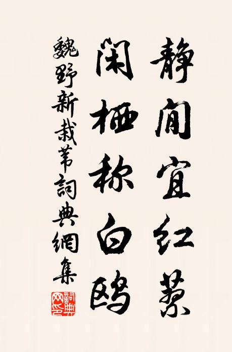 魏野静閒宜红蓼，闲栖称白鸥书法作品欣赏