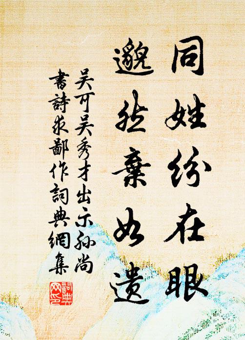 吴可同姓纷在眼，邈然弃如遗书法作品欣赏