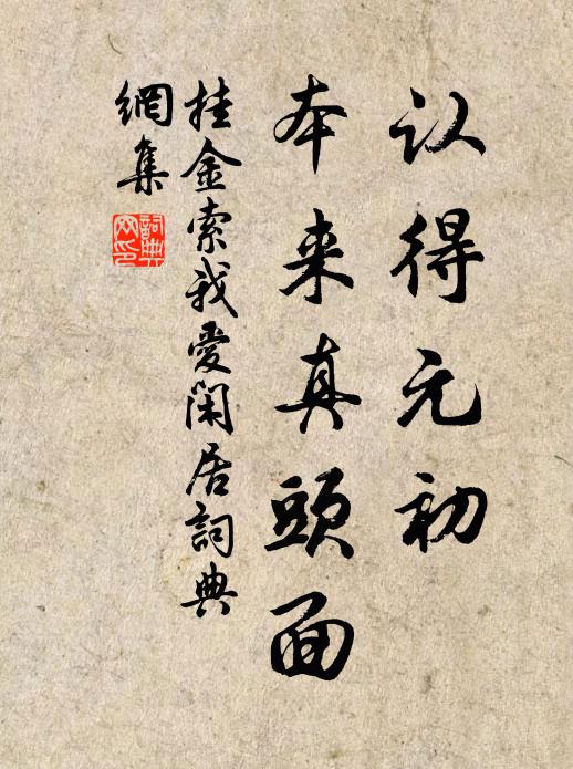 佚名认得元初,本来真头面书法作品欣赏