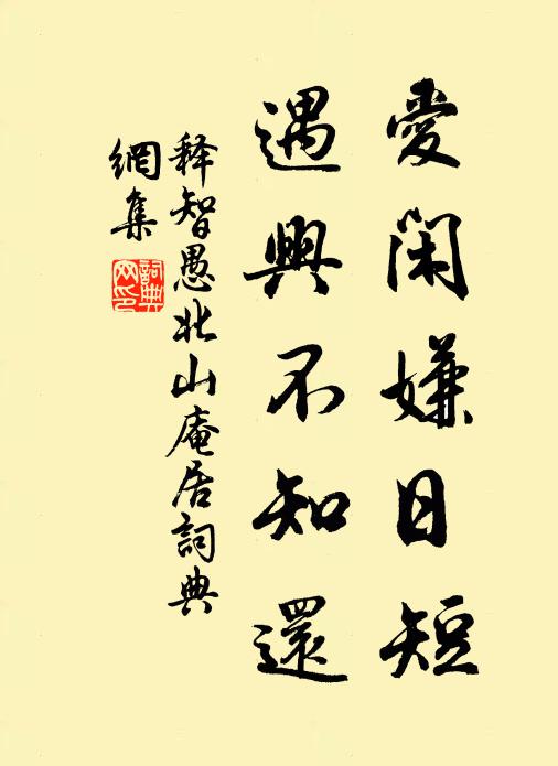 释智愚爱闲嫌日短，遇兴不知还书法作品欣赏