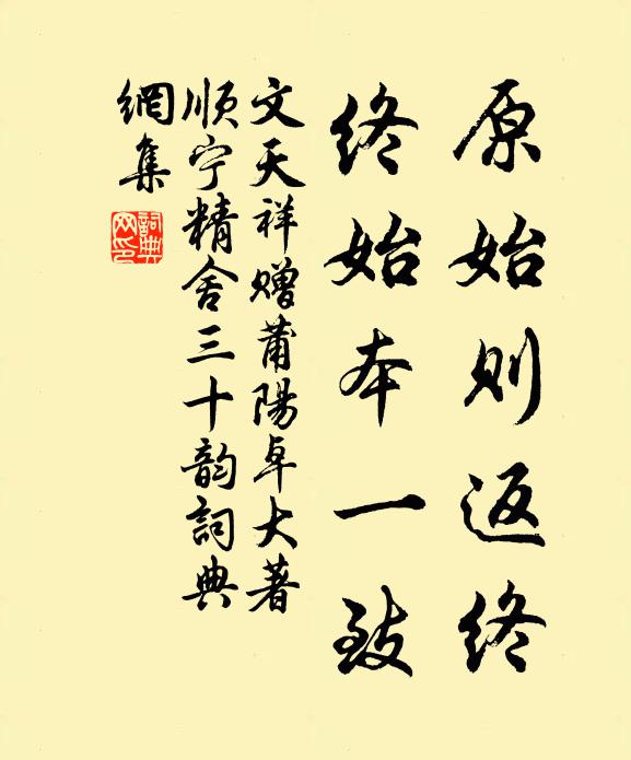 文天祥原始则返终，终始本一致书法作品欣赏