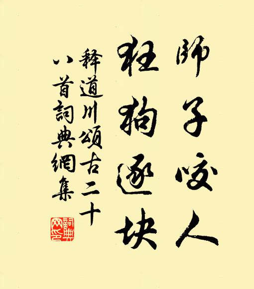 释道川师子咬人，狂狗逐块书法作品欣赏