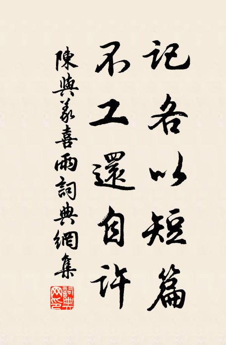 陈与义记各以短篇，不工还自许书法作品欣赏