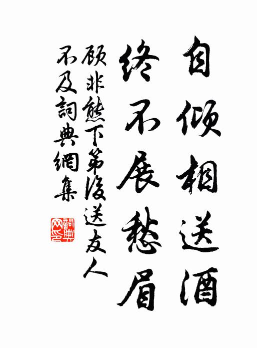 顾非熊自倾相送酒，终不展愁眉书法作品欣赏