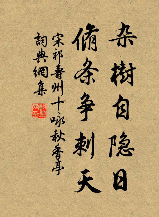 宋祁杂树自隐日，脩条争刺天书法作品欣赏