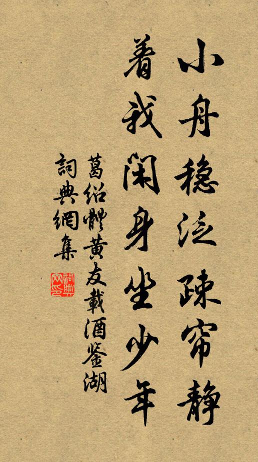 葛绍体小舟稳泛疎帘静，着我闲身坐少年书法作品欣赏
