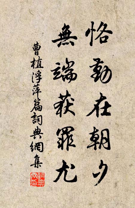 曹植恪勤在朝夕，无端获罪尤书法作品欣赏
