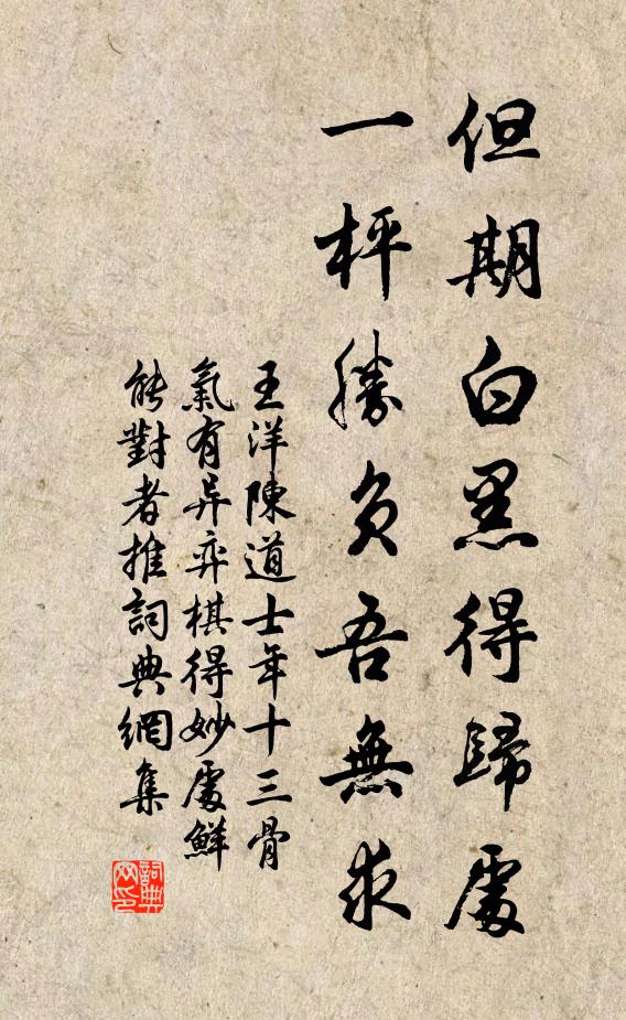王洋但期白黑得归处，一枰胜负吾无求书法作品欣赏