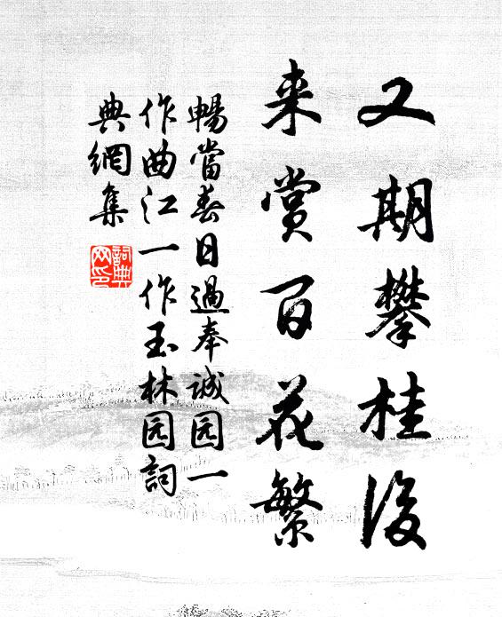 畅当又期攀桂后，来赏百花繁书法作品欣赏