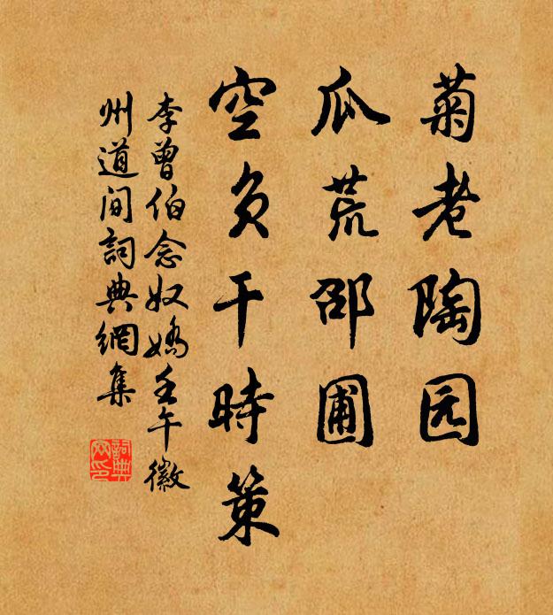 李曾伯菊老陶园，瓜荒邵圃，空负干时策书法作品欣赏