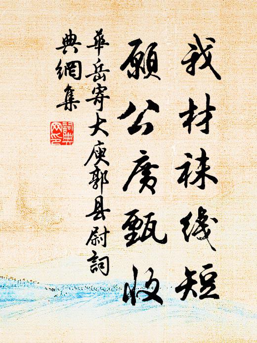 华岳我材袜线短，愿公广甄收书法作品欣赏
