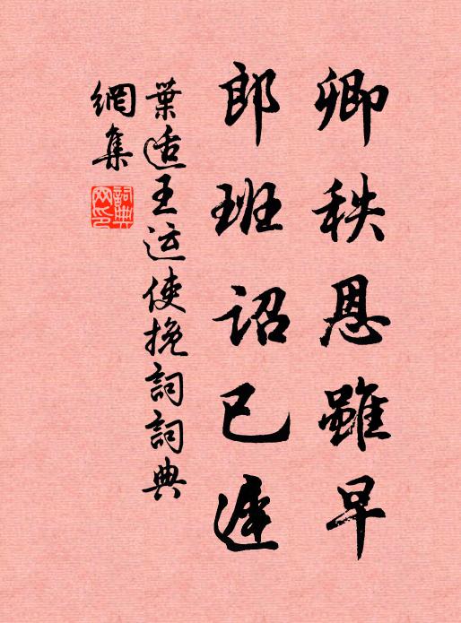叶适卿秩恩虽早，郎班诏已迟书法作品欣赏