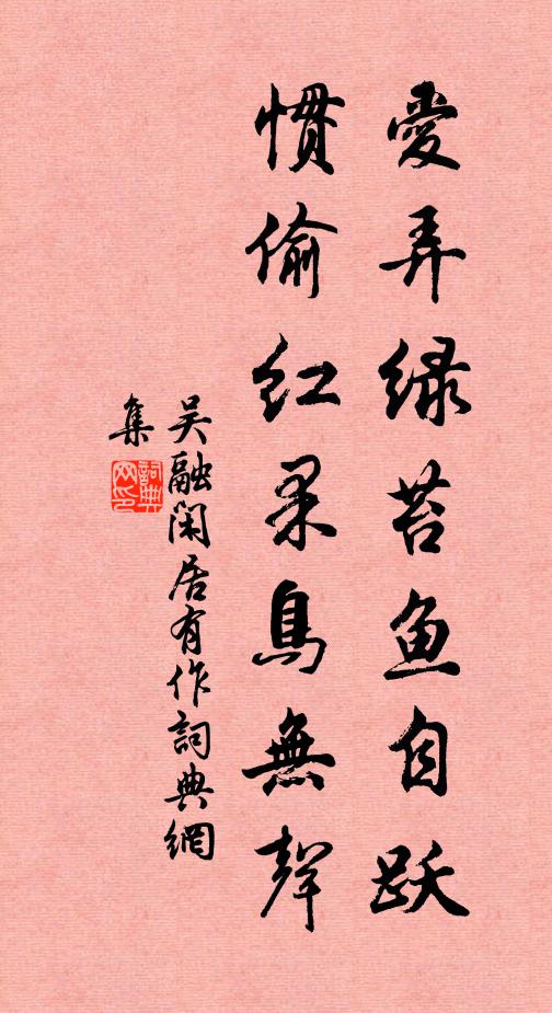 吴融爱弄绿苔鱼自跃，惯偷红果鸟无声书法作品欣赏
