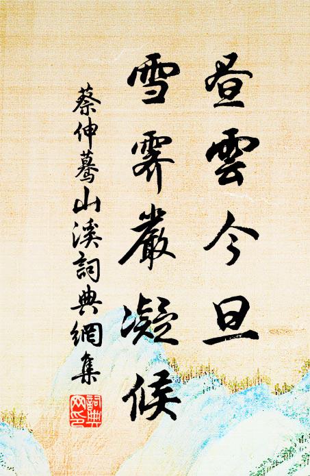 蔡伸昼云今旦，雪霁严凝候书法作品欣赏