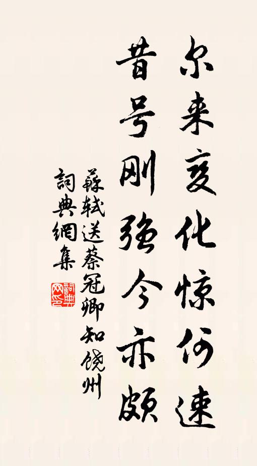 苏轼尔来变化惊何速，昔号刚强今亦颇书法作品欣赏