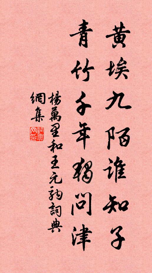 杨万里黄埃九陌谁知子，青竹千年独问津书法作品欣赏