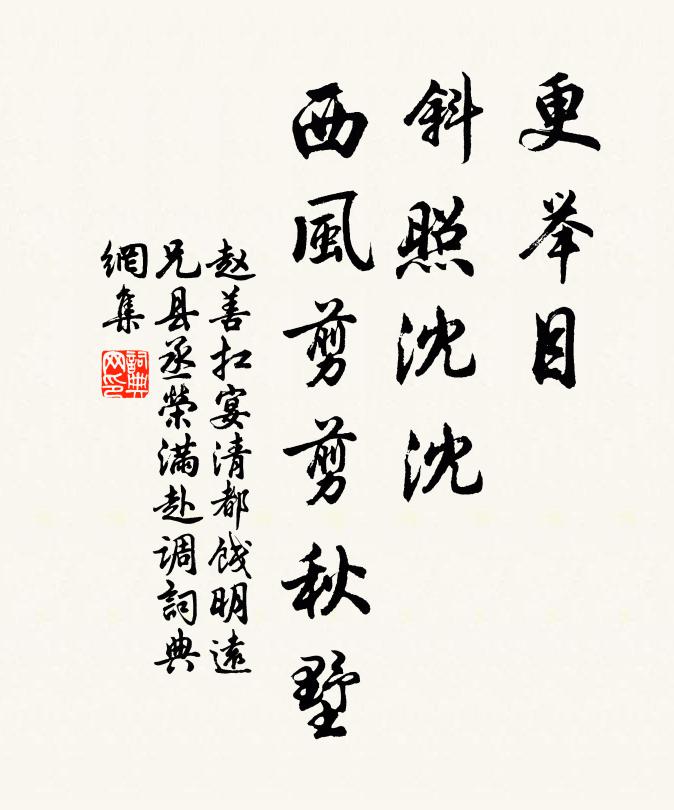 赵善扛更举目、斜照沈沈，西风剪剪秋墅书法作品欣赏