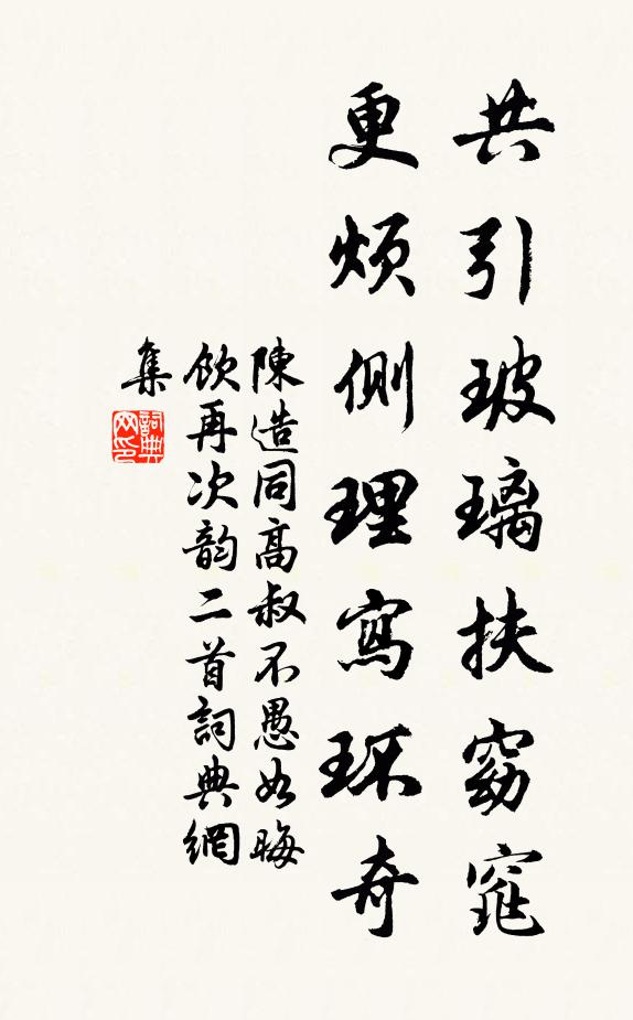 陈造共引玻璃扶窈窕，更烦侧理写环奇书法作品欣赏