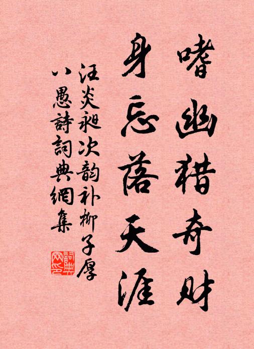 汪炎昶嗜幽猎奇财，身忘落天涯书法作品欣赏