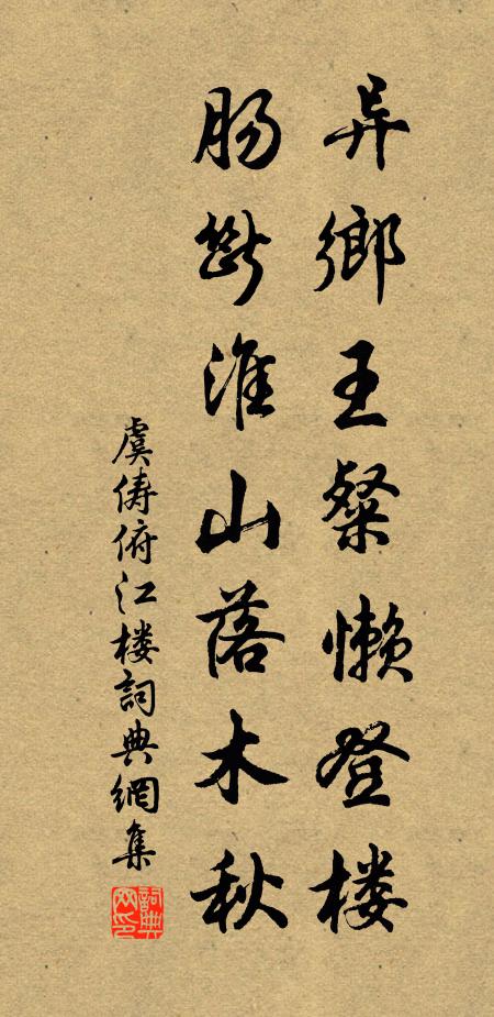 虞俦异乡王粲懒登楼，肠断淮山落木秋书法作品欣赏