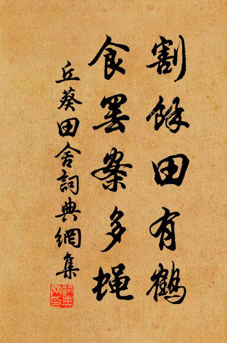 丘葵割余田有鹤，食罢案多蝇书法作品欣赏