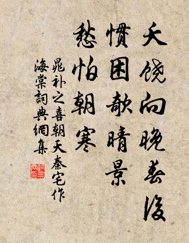 晁补之夭饶向晚春后，惯困欹晴景，愁怕朝寒书法作品欣赏
