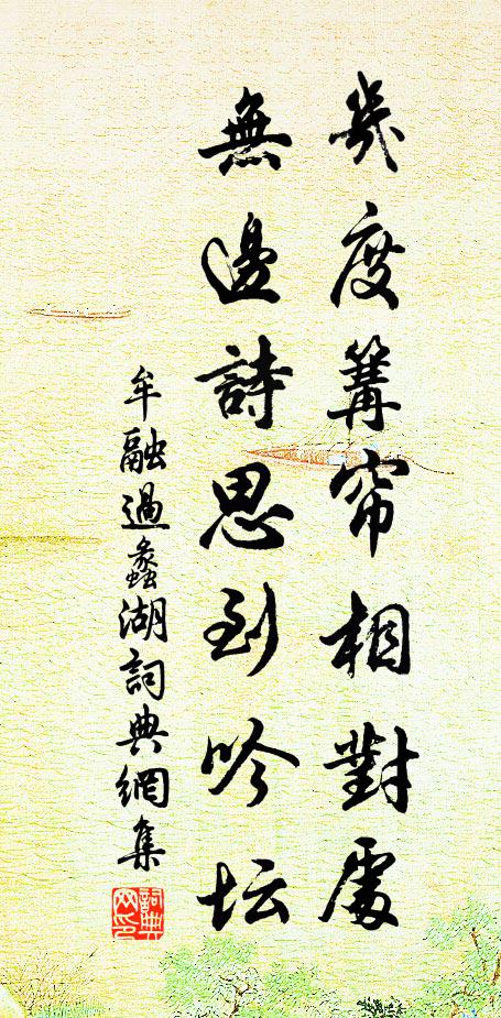 牟融几度篝帘相对处，无边诗思到吟坛书法作品欣赏