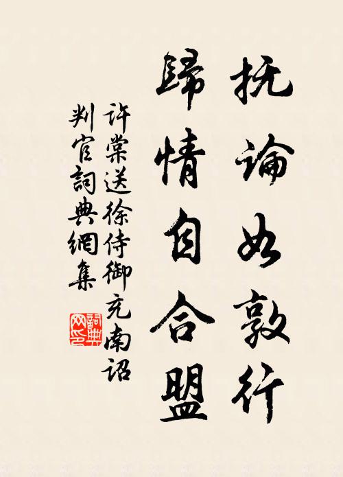 许棠抚论如敦行，归情自合盟书法作品欣赏