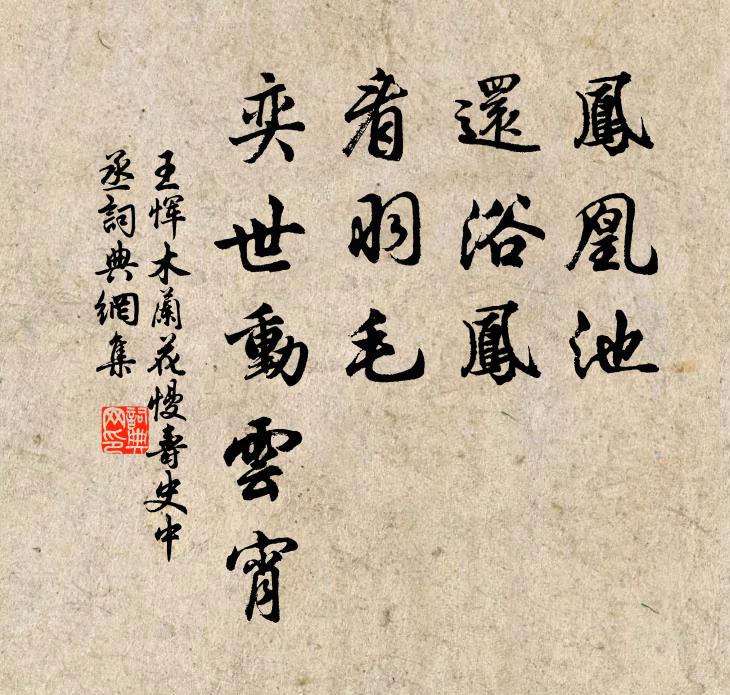 王恽凤凰池，还浴凤，看羽毛、奕世动云宵书法作品欣赏