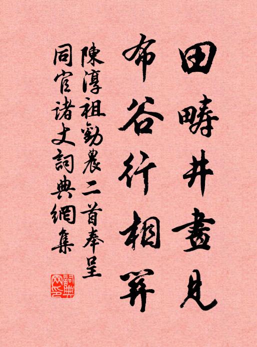 陈淳祖田畴井画见，布谷行相关书法作品欣赏