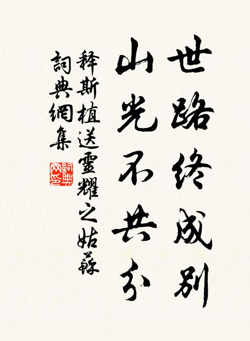 释斯植世路终成别，山光不共分书法作品欣赏