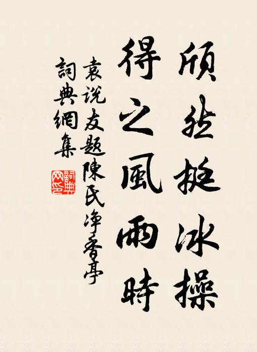 袁说友颀然挺冰操，得之风雨时书法作品欣赏