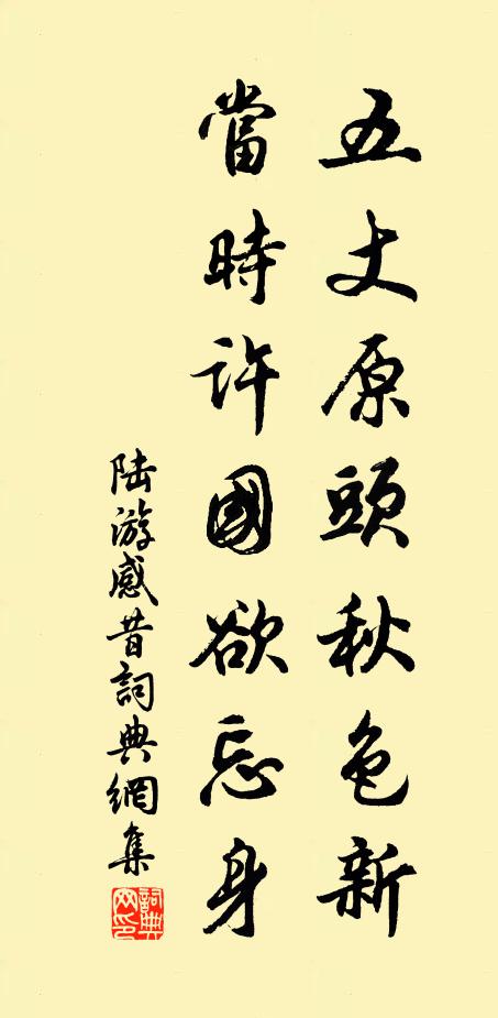 陆游五丈原头秋色新，当时许国欲忘身书法作品欣赏