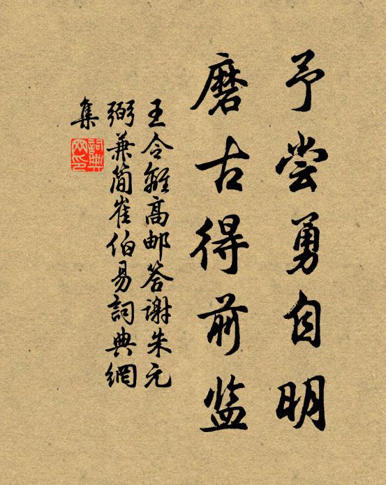王令予尝勇自明，磨古得前监书法作品欣赏
