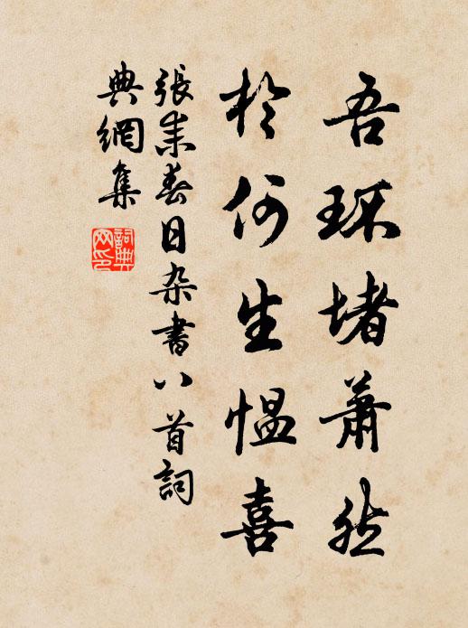 张耒吾环堵萧然，于何生愠喜书法作品欣赏