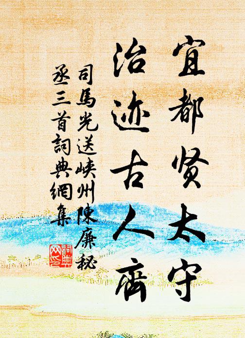 司马光宜都贤太守，治迹古人齐书法作品欣赏