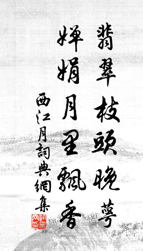 佚名翡翠枝头晚萼，婵娟月里飘香书法作品欣赏
