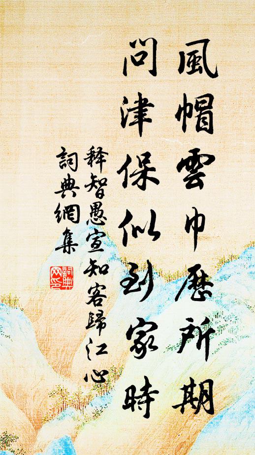 释智愚风帽云巾历所期，问津保似到家时书法作品欣赏