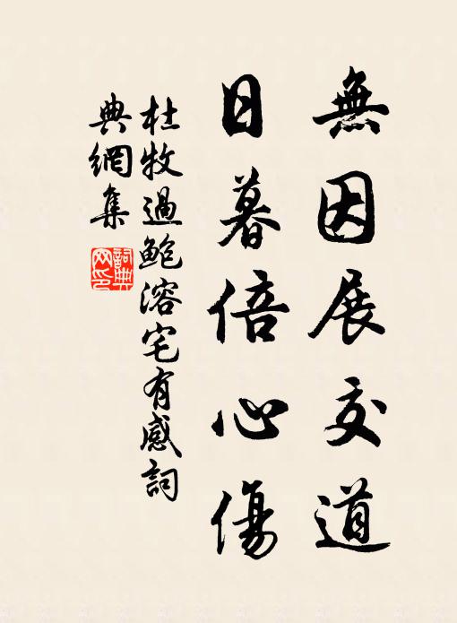 杜牧无因展交道，日暮倍心伤书法作品欣赏