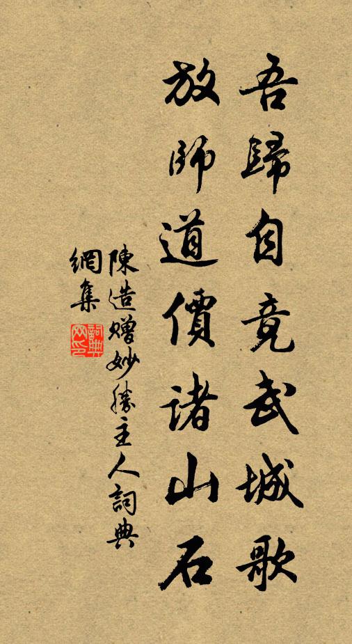 陈造吾归自竟武城歌，放师道价诸山石书法作品欣赏