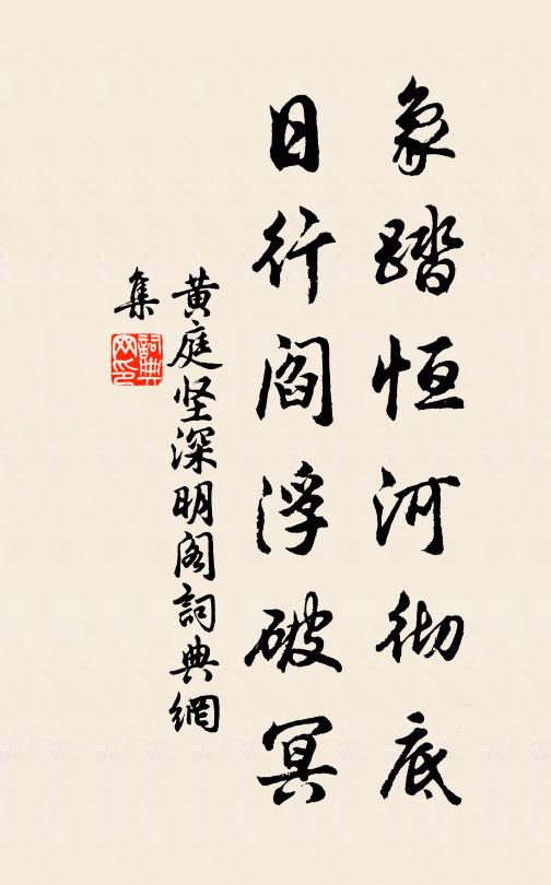 黄庭坚象踏恒河彻底，日行阎浮破冥书法作品欣赏