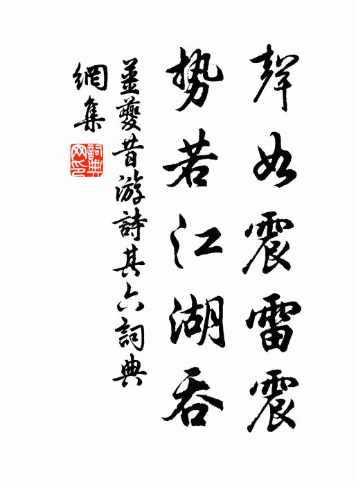姜夔声如震雷震，势若江湖吞书法作品欣赏